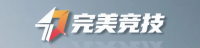 完美竞技平台官方网站
